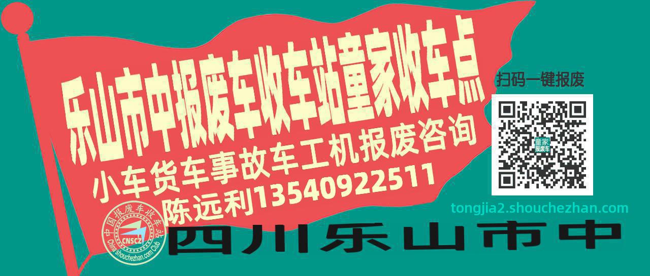 乐山市中报废车收车站童家收车点